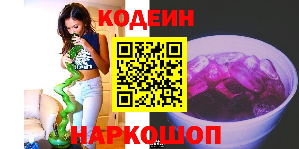 Codein Purple Drank Томск